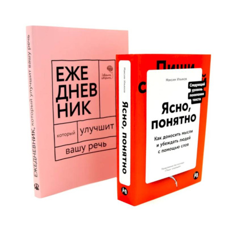 Психологическая практика, книга Сила слова: Как говорить убедительно. «Ясно, понятно…» и «Ежедневник, который улучшит вашу речь». Комплект купить по низкой цене