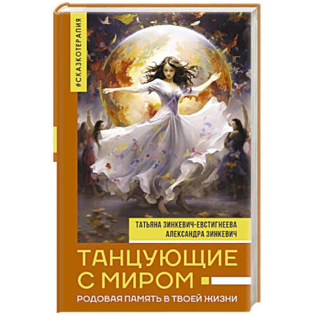 Эзотерические учения, книга Танцующие с миром. Родовая память в твоей жизни купить по низкой цене