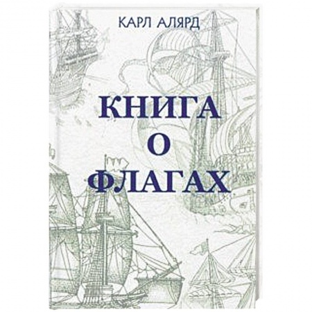 Общие работы по истории войн, книга Книга о флагах купить по низкой цене