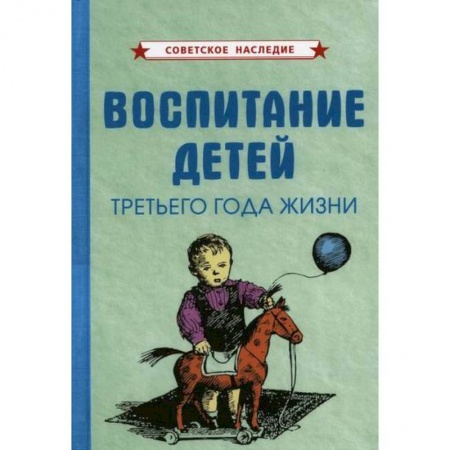 Общие работы по дошкольному обучению, книга Воспитание детей третьего года жизни купить по низкой цене