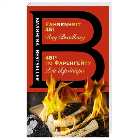 Зарубежная фантастика, книга 451' по Фаренгейту купить по низкой цене
