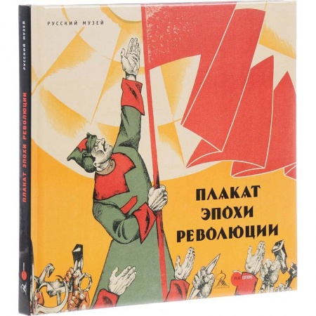 Каталоги выставок, коллекций, произведений искусства, книга Плакат эпохи революции купить по низкой цене