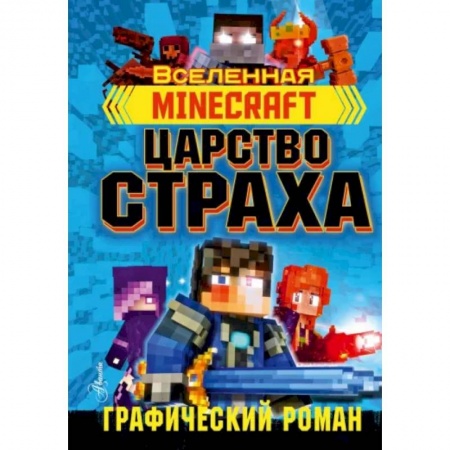 Комиксы. Манга, книга Minecraft. Царство страха. Графический роман купить по низкой цене