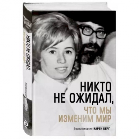 Парапсихология, книга Никто не ожидал, что мы изменим мир: Воспоминания Карен Берг купить по низкой цене