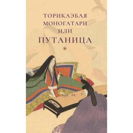 Зарубежная современная проза, книга Торикаэбая моногатари или Путаница купить по низкой цене