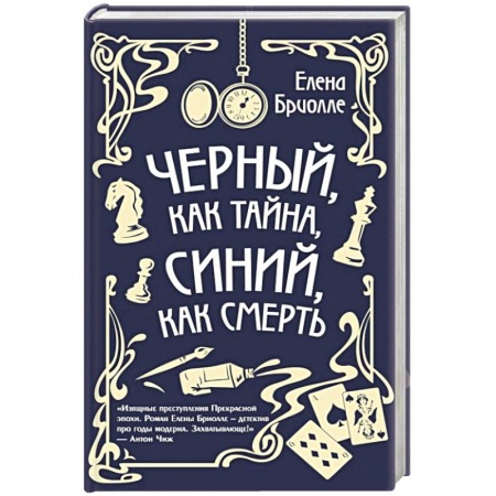 Отечественный женский детектив, книга Чёрный, как тайна, синий, как смерть купить по низкой цене