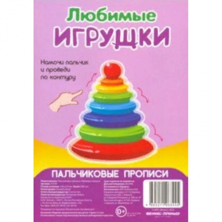 Письмо, мелкая моторика, книга Любимые игрушки. Пальчиковые прописи купить по низкой цене