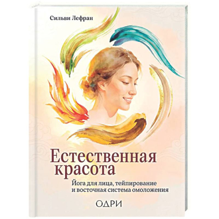 Уход за кожей лица и тела, книга Естественная красота. Йога для лица, тейпирование и восточная система омоложения купить по низкой цене