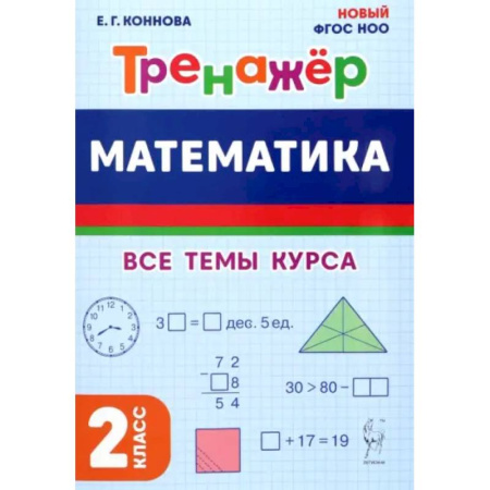 Математика. Алгебра. Геометрия, книга Математика. 2 класс. Тренажер. Все темы курса купить по низкой цене