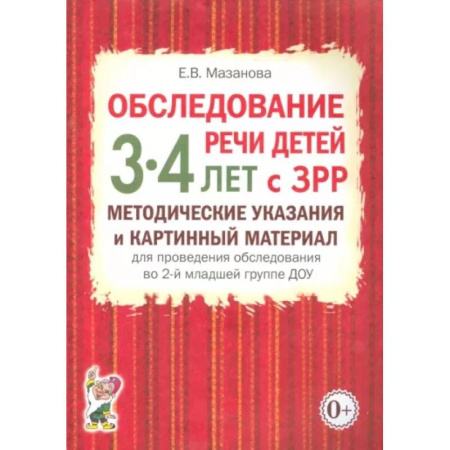 Дидактический материал для логопедов, книга Обследование речи детей 3-4 лет с ЗРР. Методические указания и картинный материал для проведения обследования во 2-й младшей группе ДОУ купить по низкой цене