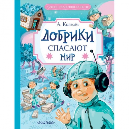 Отечественная литература для детей, книга Добрики спасают мир купить по низкой цене