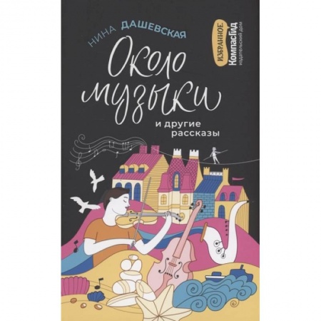 Отечественная литература для детей, книга Около музыки и другие рассказы купить по низкой цене