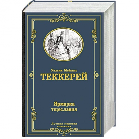 Зарубежная классика, книга Ярмарка тщеславия купить по низкой цене