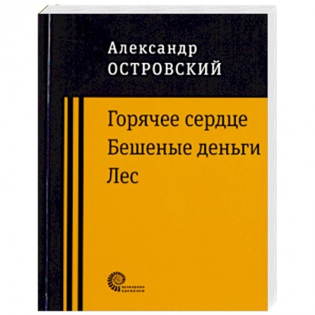 Русская классика, книга Горячее сердце. Бешеные деньги. Лес. купить по низкой цене