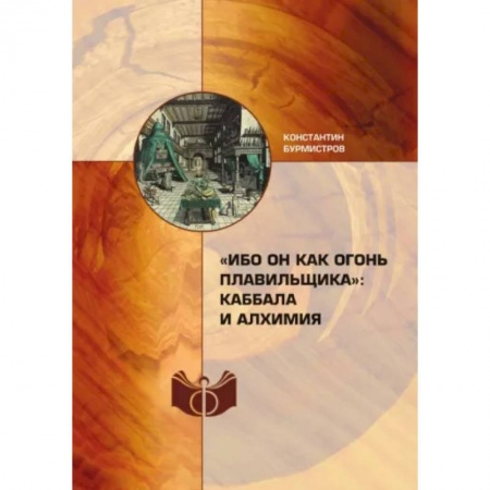 Другие эзотерические учения, книга 'Ибо Он как огонь плавильщика'. Каббала и алхимия купить по низкой цене