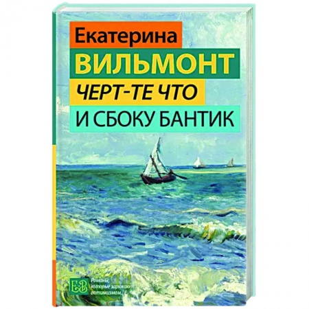 Отечественный любовный роман, книга Черт-те что и сбоку бантик купить по низкой цене