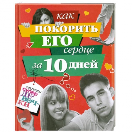 Книги, книга Как покорить его сердце за 10 дней купить по низкой цене