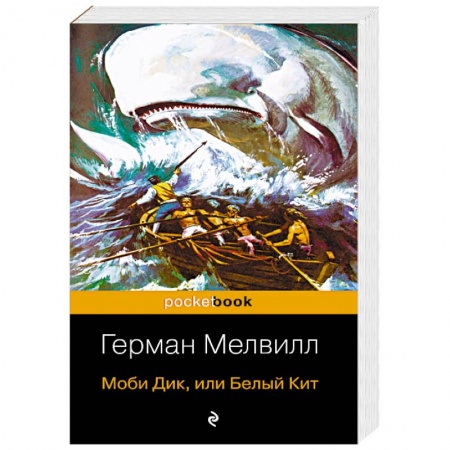 Зарубежная классика, книга Моби Дик, или Белый Кит купить по низкой цене