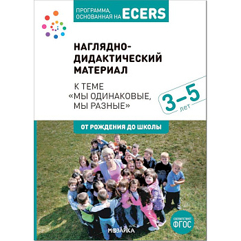 Наглядно-дидактический материал к теме «Мы одинаковые, мы разные». 3-5 лет. Программа, основанная на ECERS Наглядно-дидактический материал к теме «Мы одинаковые, мы разные». 3-5 лет. Программа, основанная на ECERS