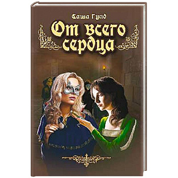 От всего сердца