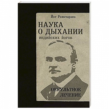 Наука о дыхании индийских йогов. Оккульное лечение
