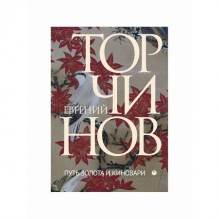 Даосизм. Конфуцианство. Синтоизм, книга Путь золота и киновари: Даосские практики в исследованиях купить по низкой цене