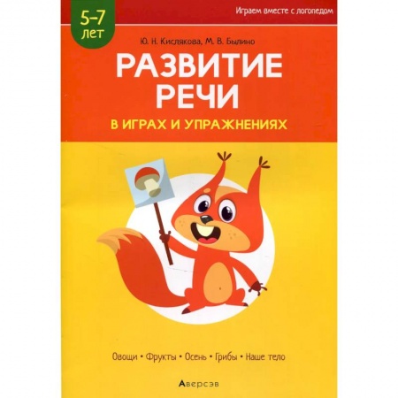 Развитие речи. Чтение, книга Развитие речи в играх и упражнениях. 5-7 лет. Часть 1 купить по низкой цене