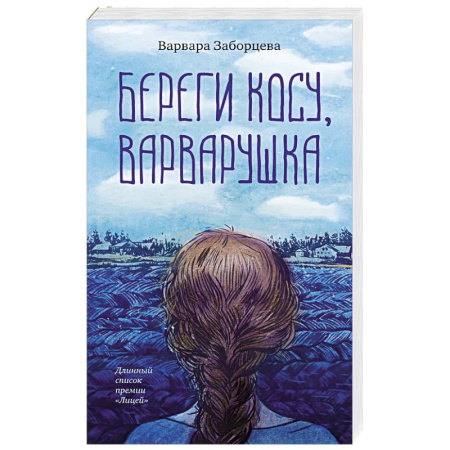 Русская современная проза, книга Береги косу, Варварушка купить по низкой цене