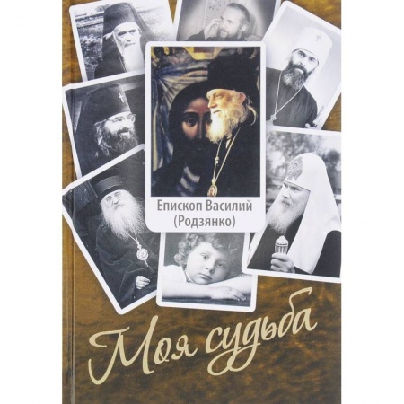 Жития русских святых, жизнеописания церковных деятелей, книга Моя судьба. Воспоминания купить по низкой цене