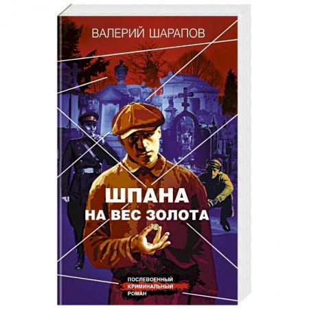 Боевики, военные, книга Шпана на вес золота купить по низкой цене