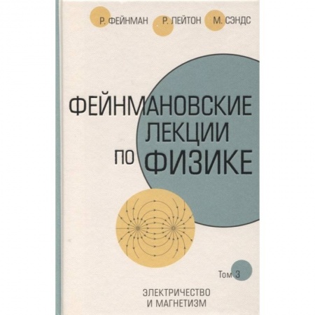 Физика. Астрономия, книга Фейнмановские лекции по физике.Т. III купить по низкой цене