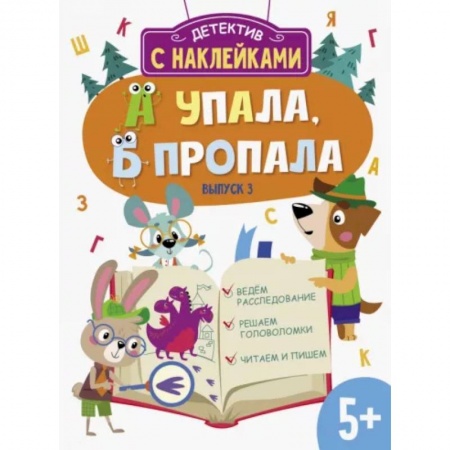 Книжки с наклейками, книга А упала, Б пропала. Выпуск 3 купить по низкой цене