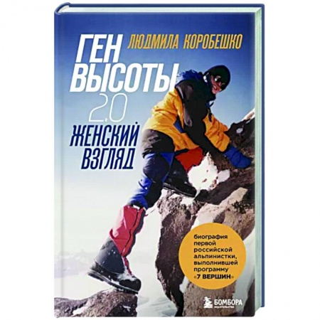 Мемуары, биографии спортсменов, книга Ген высоты 2.0. Женский взгляд купить по низкой цене