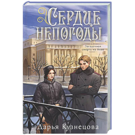 Отечественный женский детектив, книга Сердце непогоды купить по низкой цене