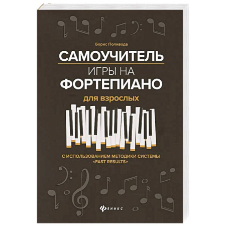 Нотные издания для фортепиано, книга Самоучитель игры на фортепиано для взрослых. С использованием методики системы 'Fast Results'. Учебно-методическое пособие купить по низкой цене