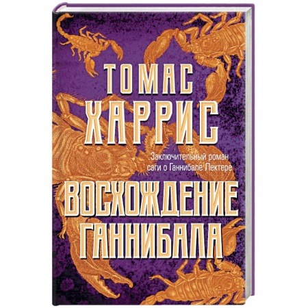 Зарубежный детектив, книга Восхождение Ганнибала купить по низкой цене