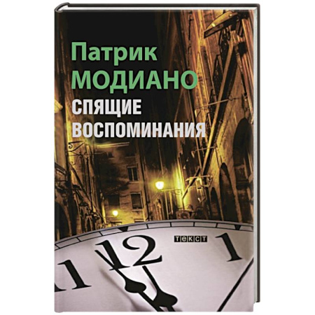 Зарубежная классика, книга Спящие воспоминания купить по низкой цене