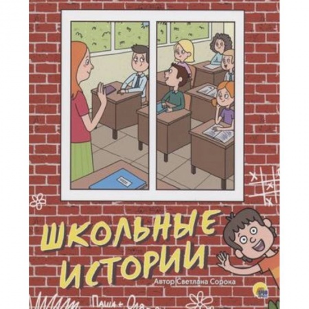 Повести и рассказы о детях, книга Школьные истории купить по низкой цене