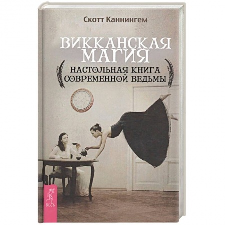 Колдовство. Практическая магия, книга Викканская магия. Настольная книга современной ведьмы купить по низкой цене