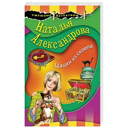 Комедийный, иронический детектив, книга Цацки из склепа купить по низкой цене