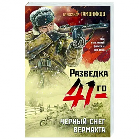 Боевики, военные, книга Черный снег вермахта купить по низкой цене