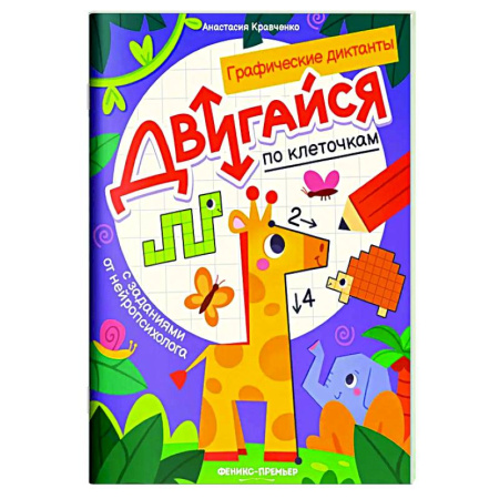 Развивающие раскраски, книга Двигайся по клеточкам: книга-раскраска с заданиями купить по низкой цене