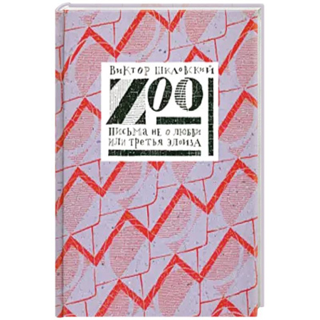 Историческая отечественная проза, книга Zoo или письма не о любви купить по низкой цене
