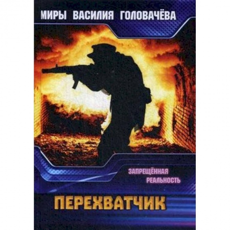Боевая фантастика, книга Перехватчик. Запрещенная реальность купить по низкой цене