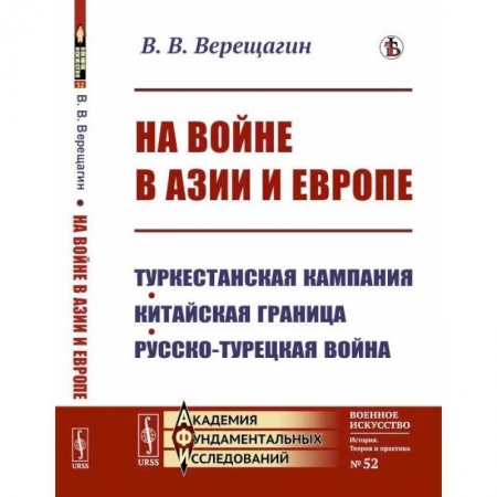 Общие работы по истории войн, книга На войне в Азии и Европе: Туркестанская кампания, китайская граница, русско-турецкая война купить по низкой цене