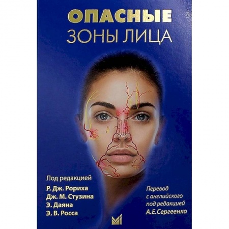 Специальная медицина, книга Опасные зоны лица купить по низкой цене