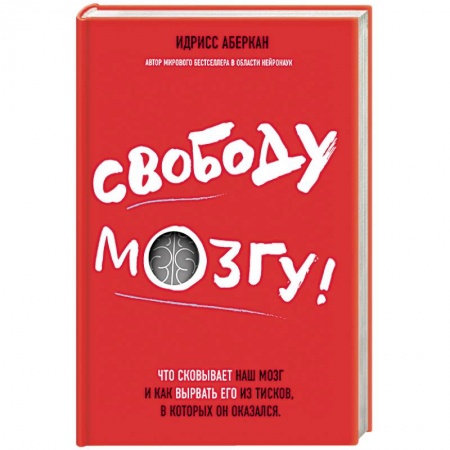 Отраслевая (прикладная) психология, книга Свободу мозгу! Что сковывает наш мозг и как вырвать его из тисков, в которых он оказался купить по низкой цене