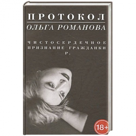 Публицистика, книга Протокол.Чистосердечное признание гражданки Р. купить по низкой цене