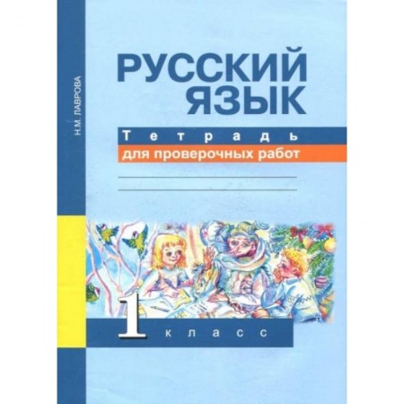 Русский язык, книга Русский язык 1класс [Тетрадь для проверочных работ] купить по низкой цене