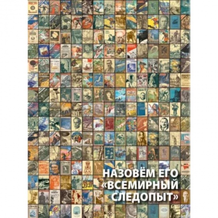 Комиксы. Манга, книга Назовем его 'Всемирный следопыт' купить по низкой цене